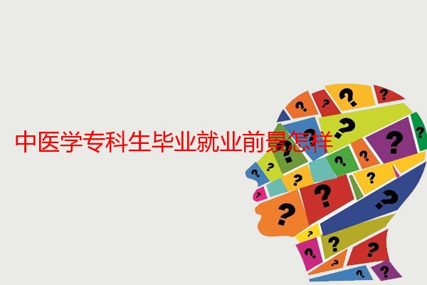 中医学专科生毕业就业前景怎样