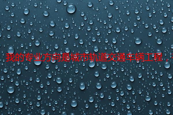 我的专业方向是城市轨道交通车辆工程，有必要考研吗？