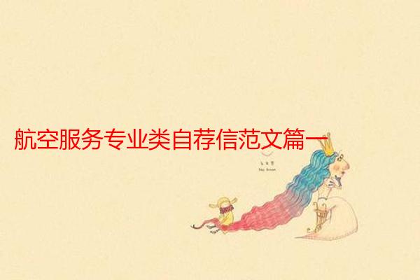 航空服务专业类自荐信范文篇一