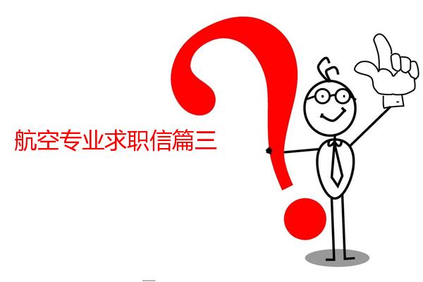 航空专业求职信篇三