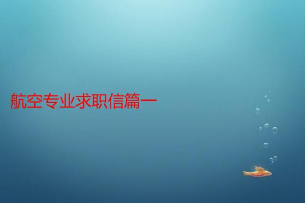 航空专业求职信篇一