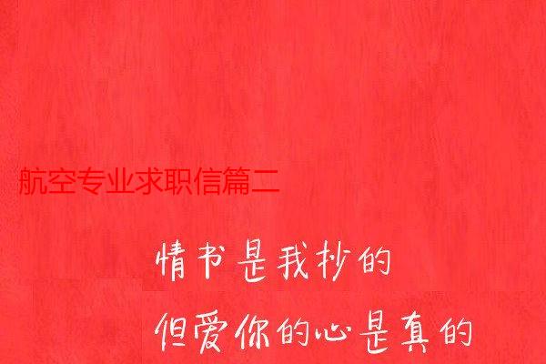 航空专业求职信篇二
