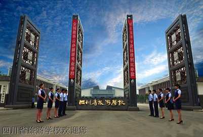 四川省旅游(公办)学校招生2020年简章