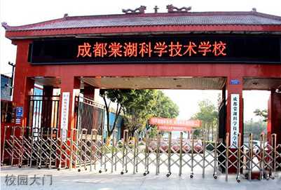 2020年成都棠湖科学技术学校招生简章 2020年成都棠湖科学技术学校招生简章