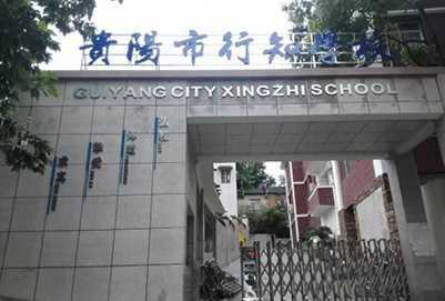 贵阳行知科技职业学校 贵阳行知科技职业学校