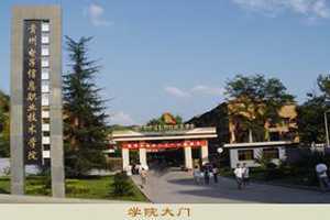 2020年贵州电子信息职业技术学院招生简章