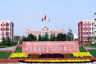 四川托普信息技术职业学院2020年招生简章 四川托普信息技术职业学院2020年招生简章
