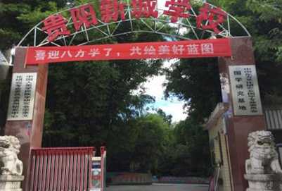 贵阳新城职业学校 贵阳新城职业学校
