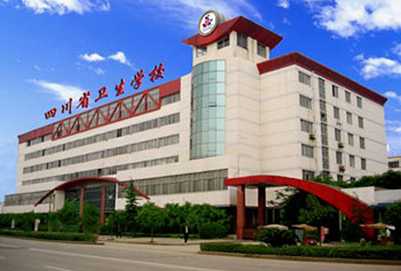四川省卫校 四川省卫校