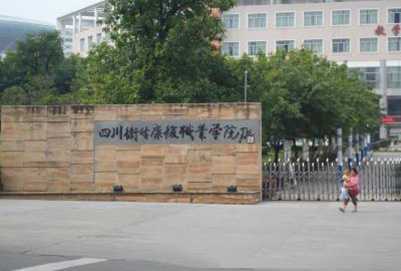 四川卫生康复职业学校 四川卫生康复职业学校