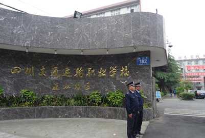 四川交通运输职业学校 四川交通运输职业学校