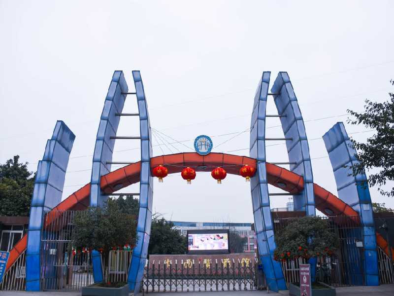 成都华大医药卫生学校正门 成都华大医药卫生学校正门