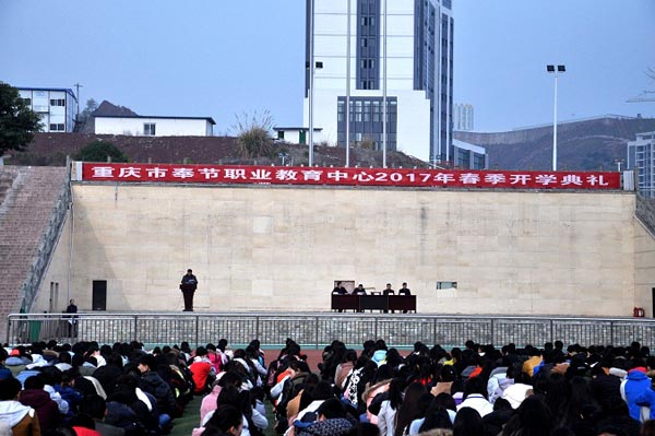 重庆市奉节职业教育中心