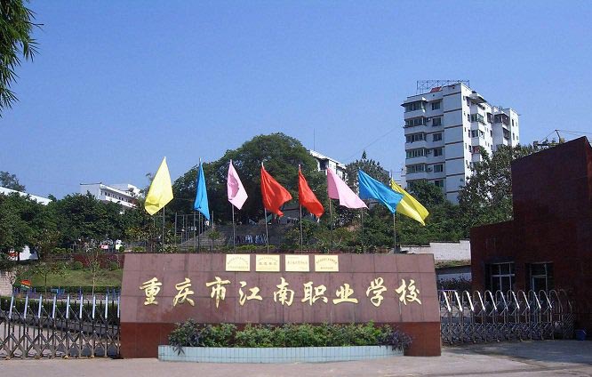 重庆市江南职业学校