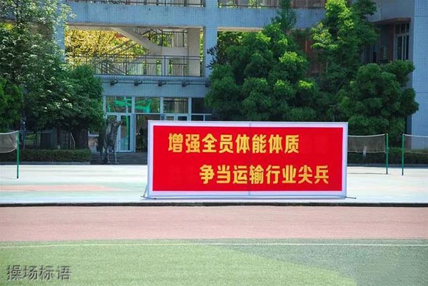 重庆公共运输职业学院操场标语