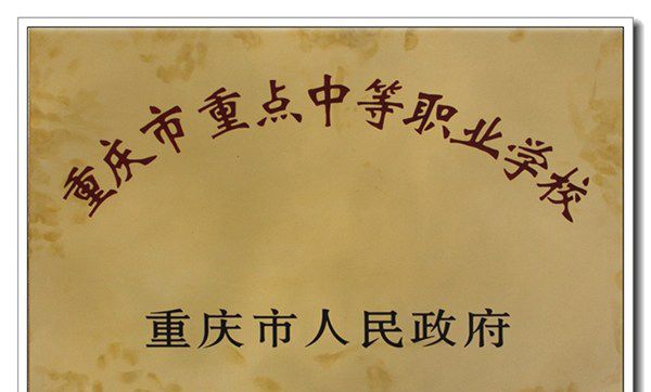 重庆长寿卫生学校学校荣誉