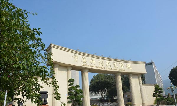 重庆科创职业学院教学区大门