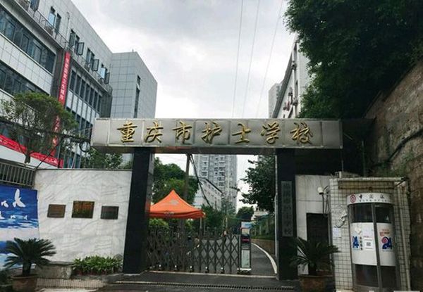 重庆市护士学校（鱼洞护士学校）校门