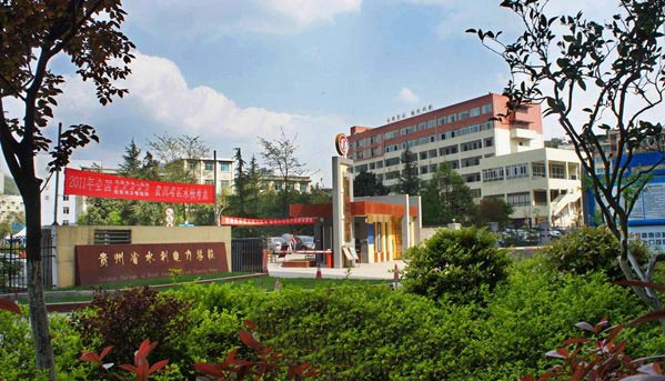 贵州省水利电力学校