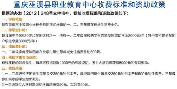重庆巫溪县职业教育中心收费标准和资助政策