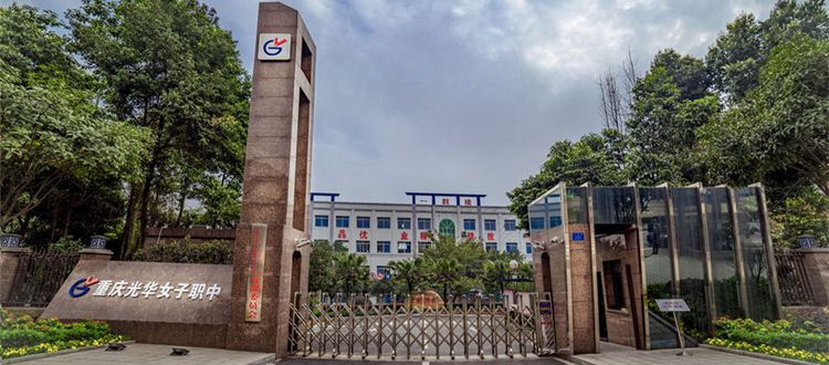 重庆光华女子职业中等专业学校2022年学费、收费是多少 重庆光华女子职业中等专业学校2022年学费、收费是多少