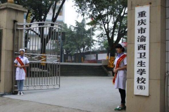 重庆市渝西卫生学校招生、2022年招生