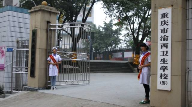 重庆市渝西卫生学校 重庆市渝西卫生学校