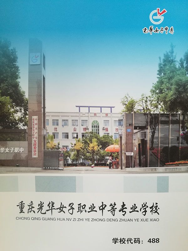 重庆光华女子学校招生简章