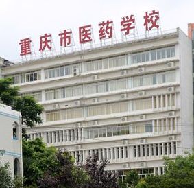 重庆医药学校 重庆医药学校