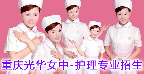 2022年重庆护理专业招生（中专+大专）