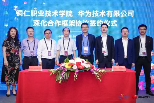 贵州省铜仁职业技术学院与华为公司签署合作协议