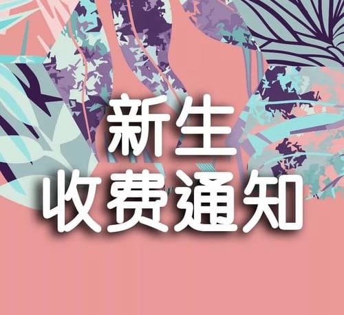 选择重庆石柱职业教育中心读书学费贵不贵、怎么收费的