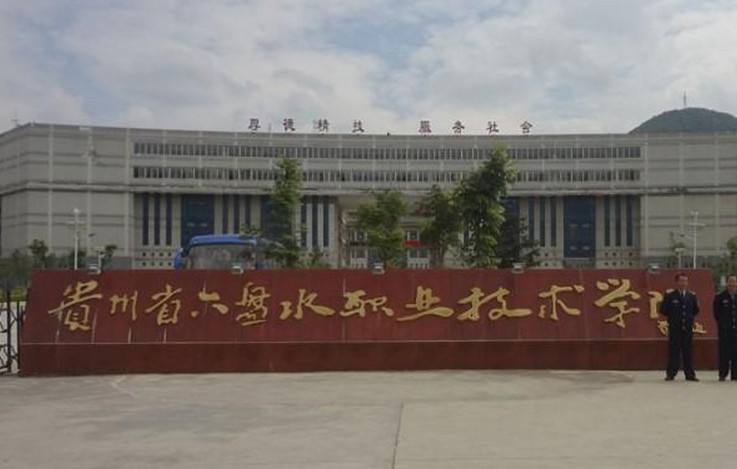 贵州六盘水现代职业技师学校开设了哪些专业