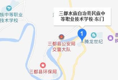 三都水族自治县民族中等职业学校地址及乘车路线