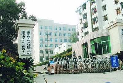 重庆市工业技师学院网址网站多少