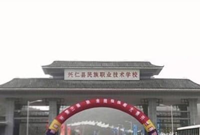 黔西南兴仁市民族职业技术学校地址及乘车路线