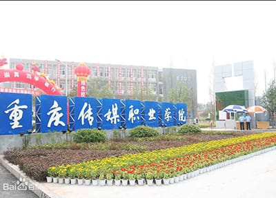 重庆传媒职业学院咋样