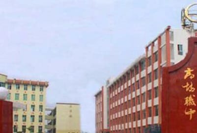 2023年宜宾县高场职业中学校招生简章