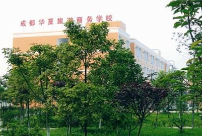 成都华夏旅游商务学校哪些专业比较好