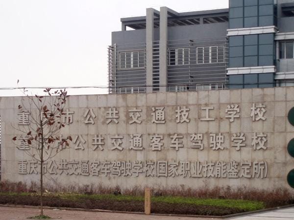 重庆市公共交通技工学校2023年招生简章