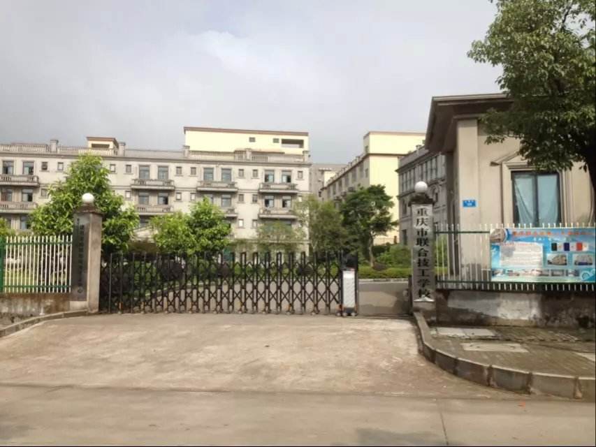 2023重庆联合技工学校招生简章