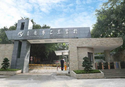 重庆市工业学校2023年招生简章