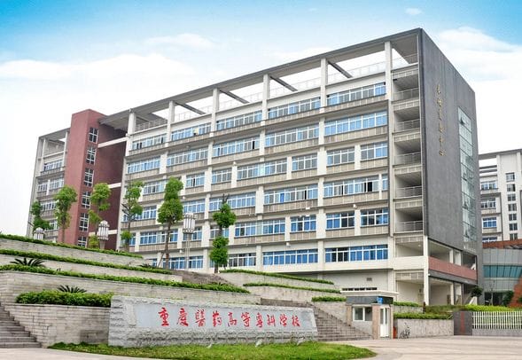 2023年重庆医药高等专科学校招生专业