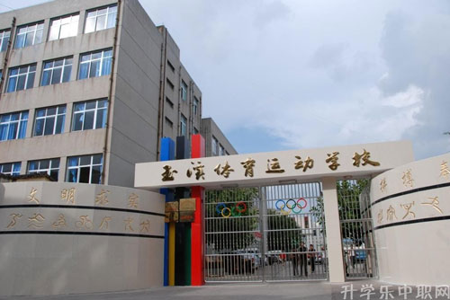 玉溪体育运动学校简介