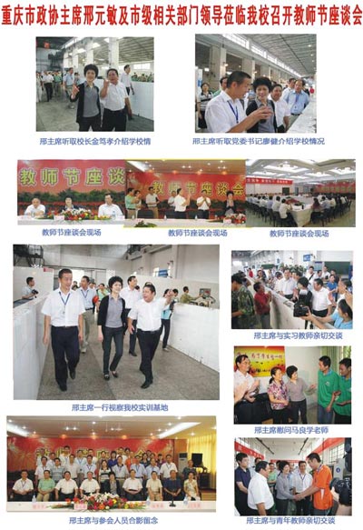 市政协主席莅临重庆市机械高级技工学校召开教师节座谈会