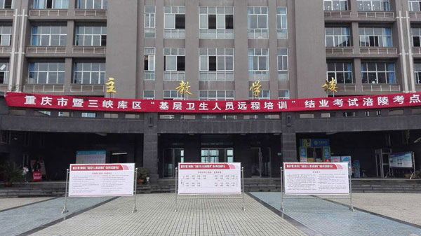 重庆市医药卫生学校