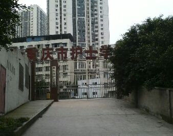 重庆市护士学校
