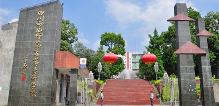 2023年四川幼儿师范高等专科学校招生专业