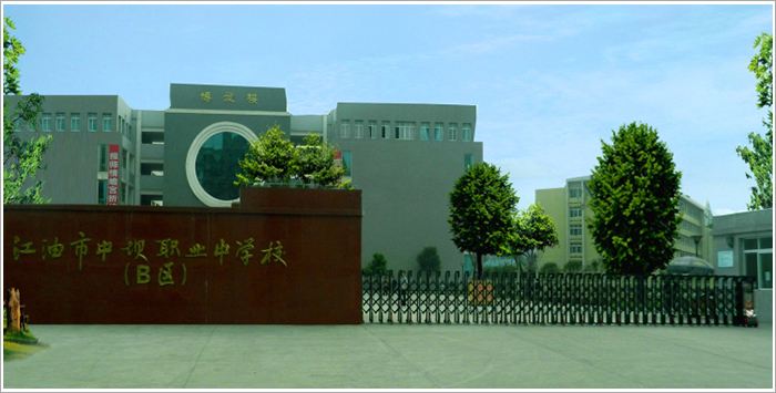 2023年江油市中坝职业中学校招生专业