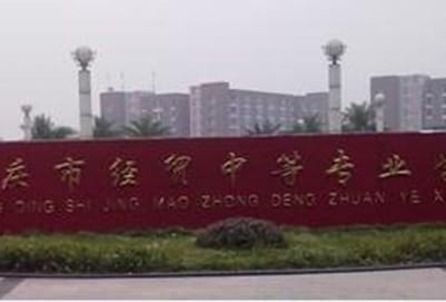 重庆市经贸中等专业学校招生办电话多少